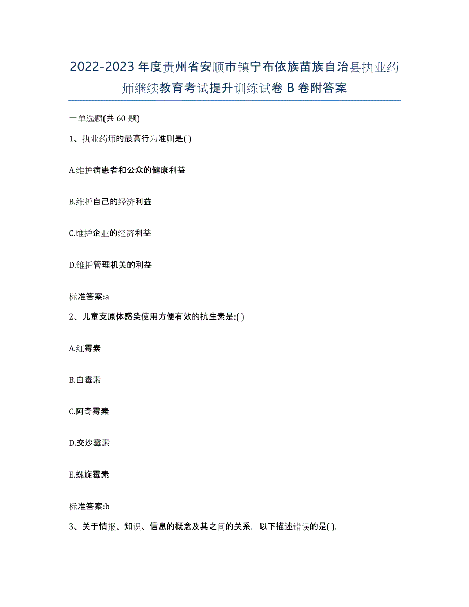 2022-2023年度贵州省安顺市镇宁布依族苗族自治县执业药师继续教育考试提升训练试卷B卷附答案_第1页