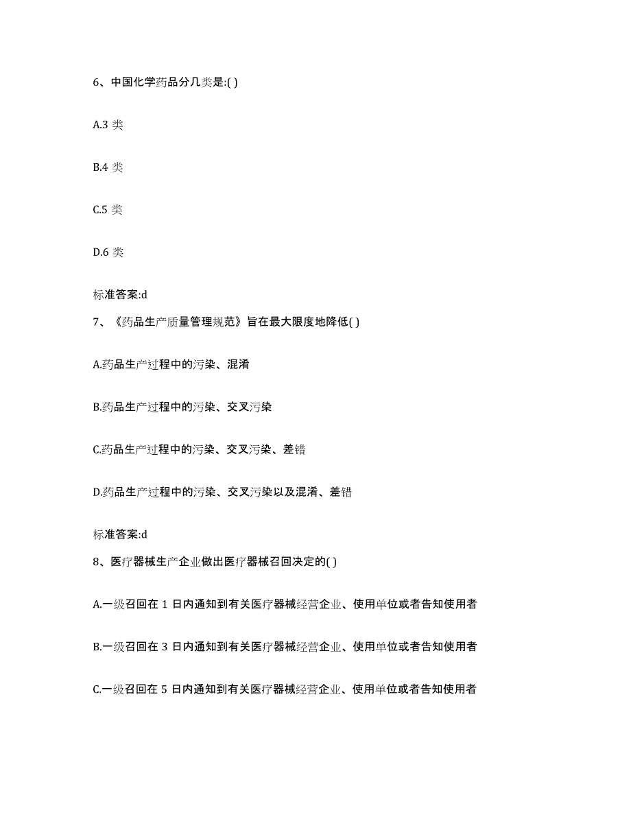 2022-2023年度贵州省安顺市镇宁布依族苗族自治县执业药师继续教育考试提升训练试卷B卷附答案_第3页