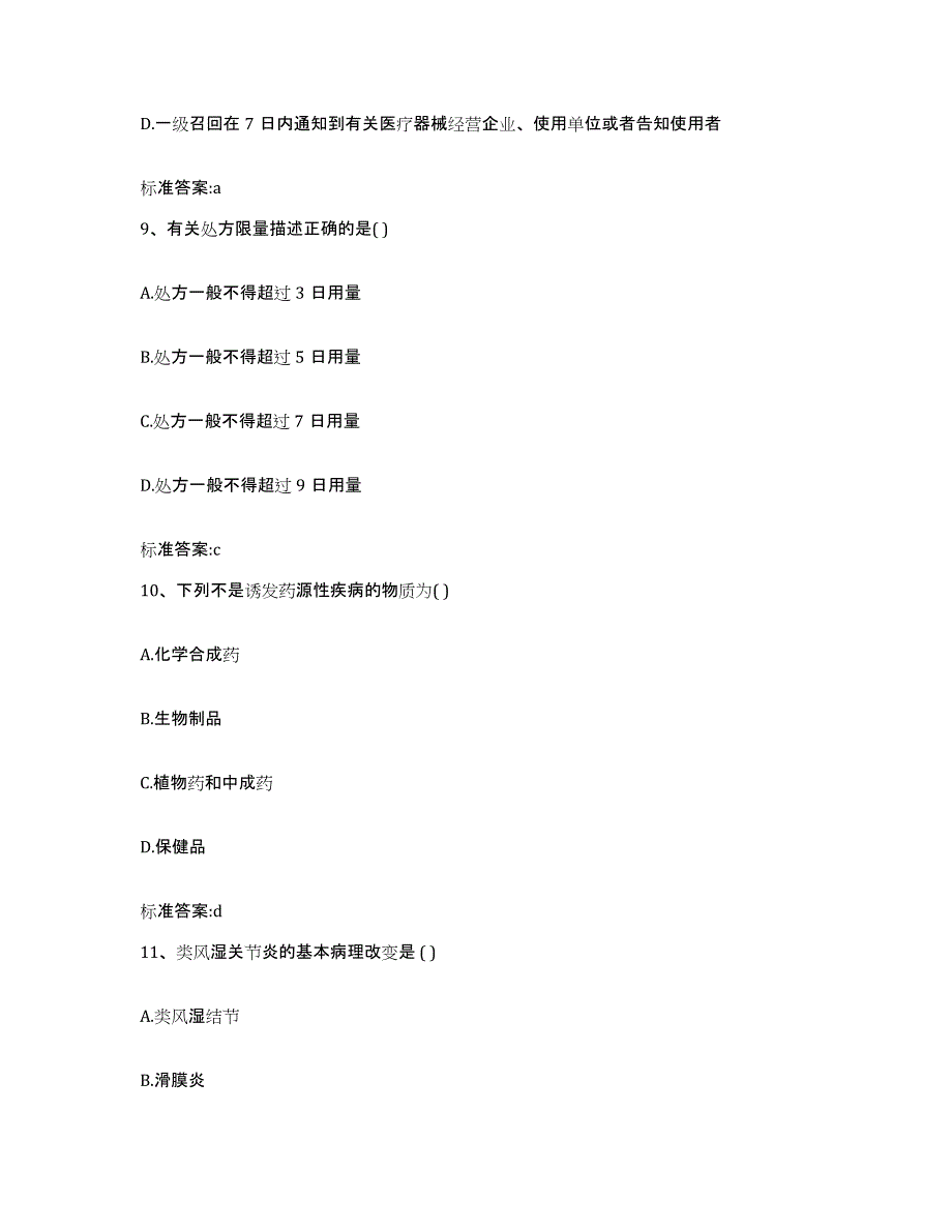 2022-2023年度贵州省安顺市镇宁布依族苗族自治县执业药师继续教育考试提升训练试卷B卷附答案_第4页