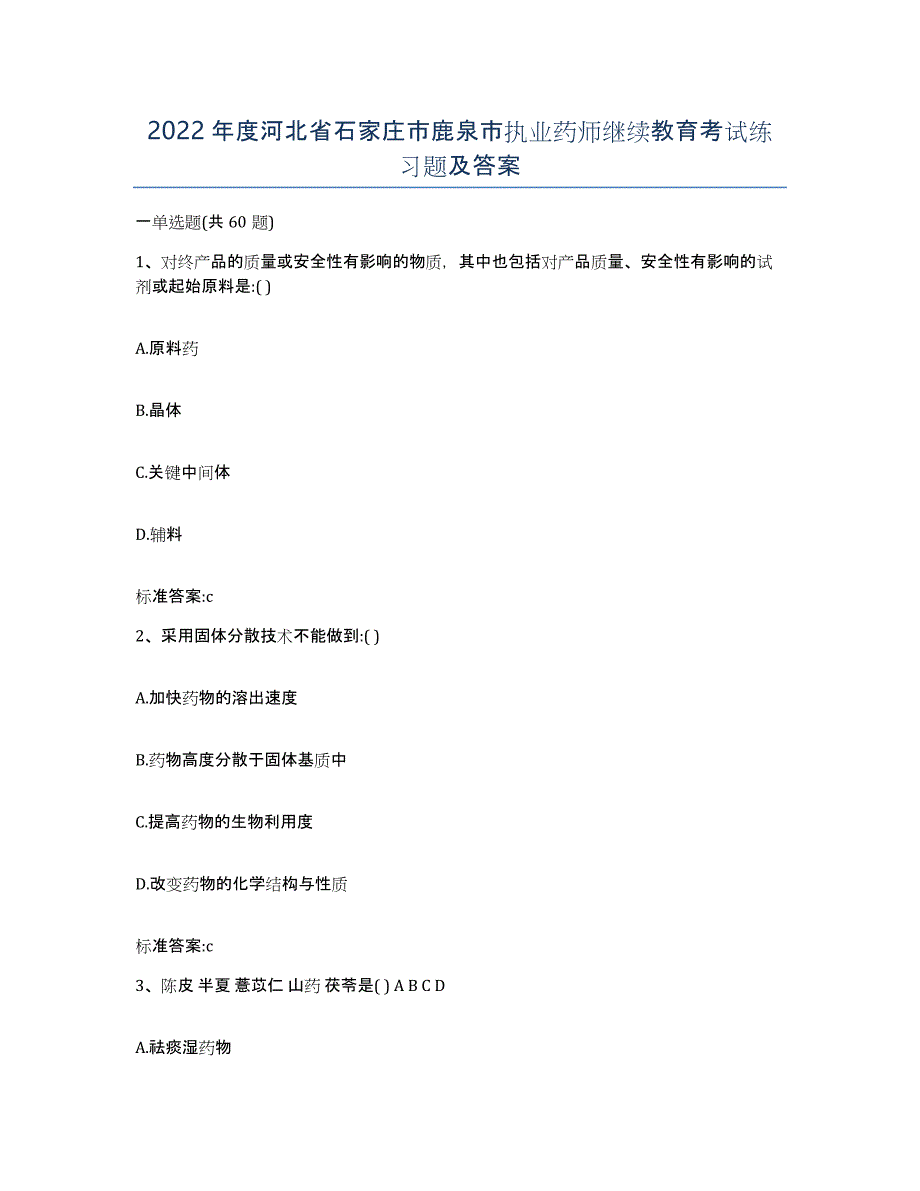 2022年度河北省石家庄市鹿泉市执业药师继续教育考试练习题及答案_第1页