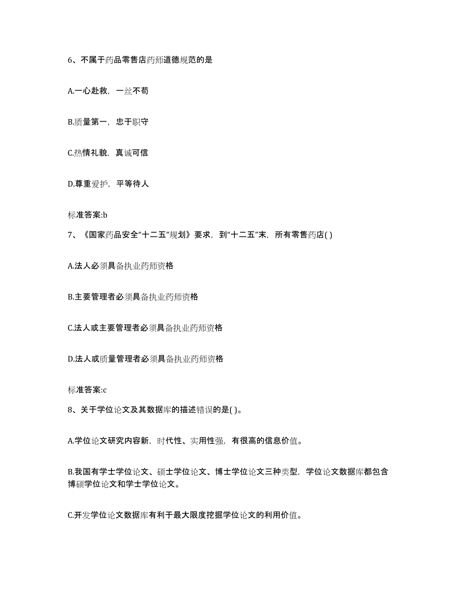 2022年度河北省石家庄市鹿泉市执业药师继续教育考试练习题及答案_第3页