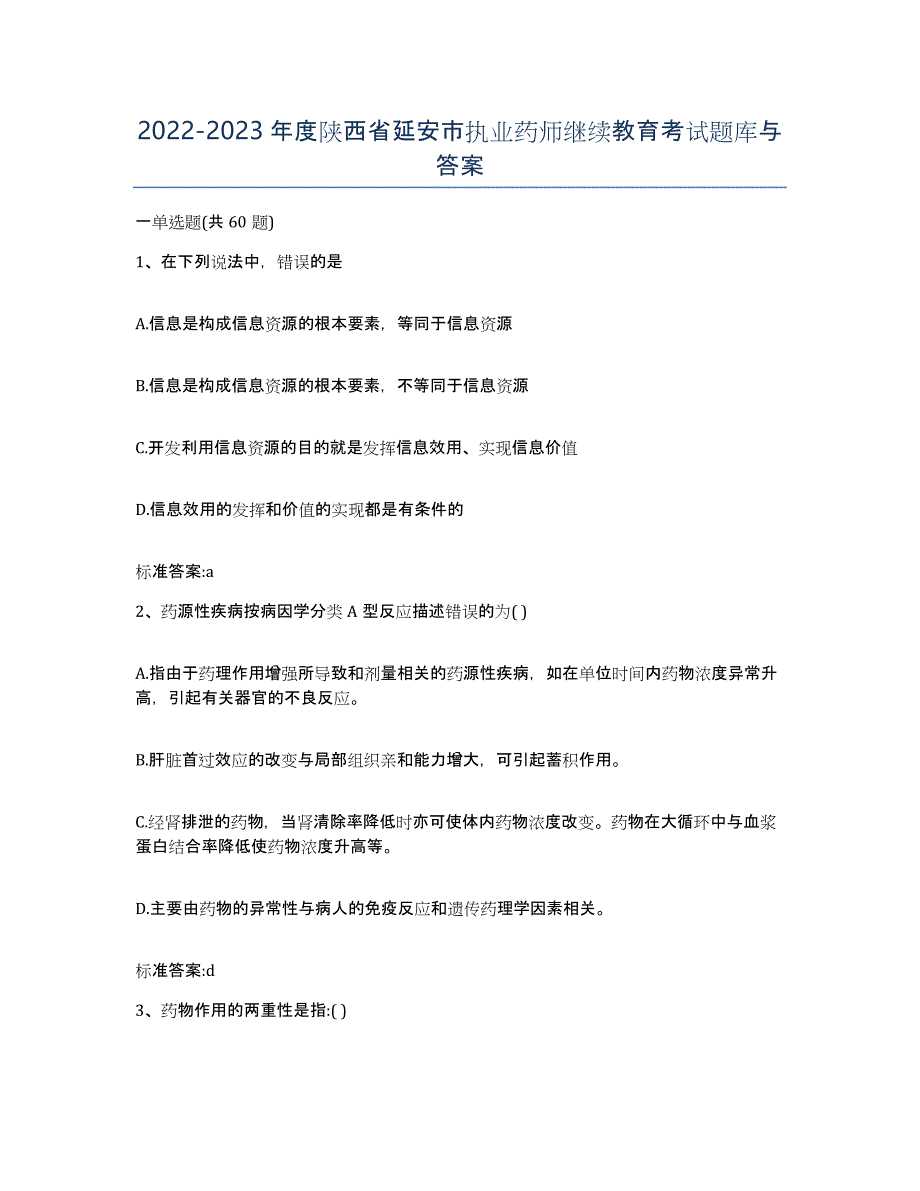 2022-2023年度陕西省延安市执业药师继续教育考试题库与答案_第1页