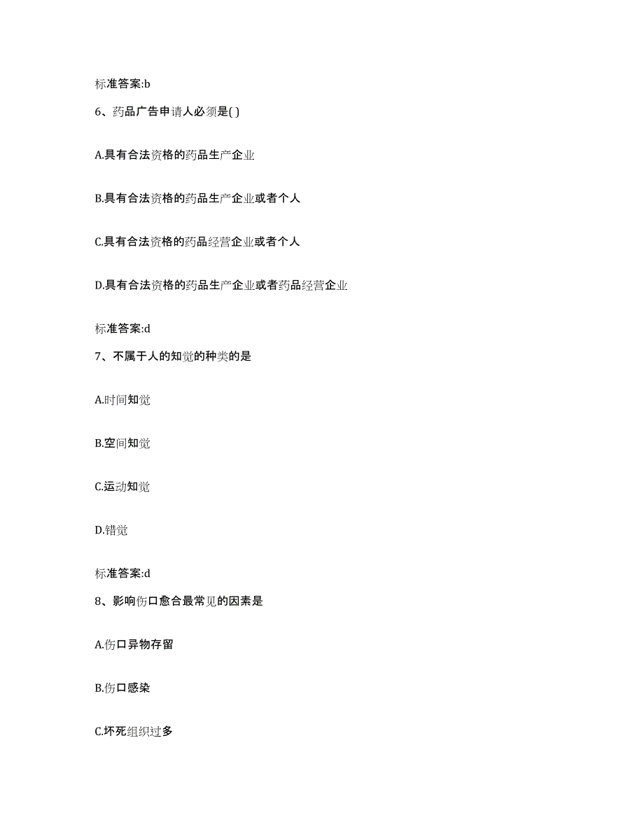 2022-2023年度陕西省延安市执业药师继续教育考试题库与答案_第3页