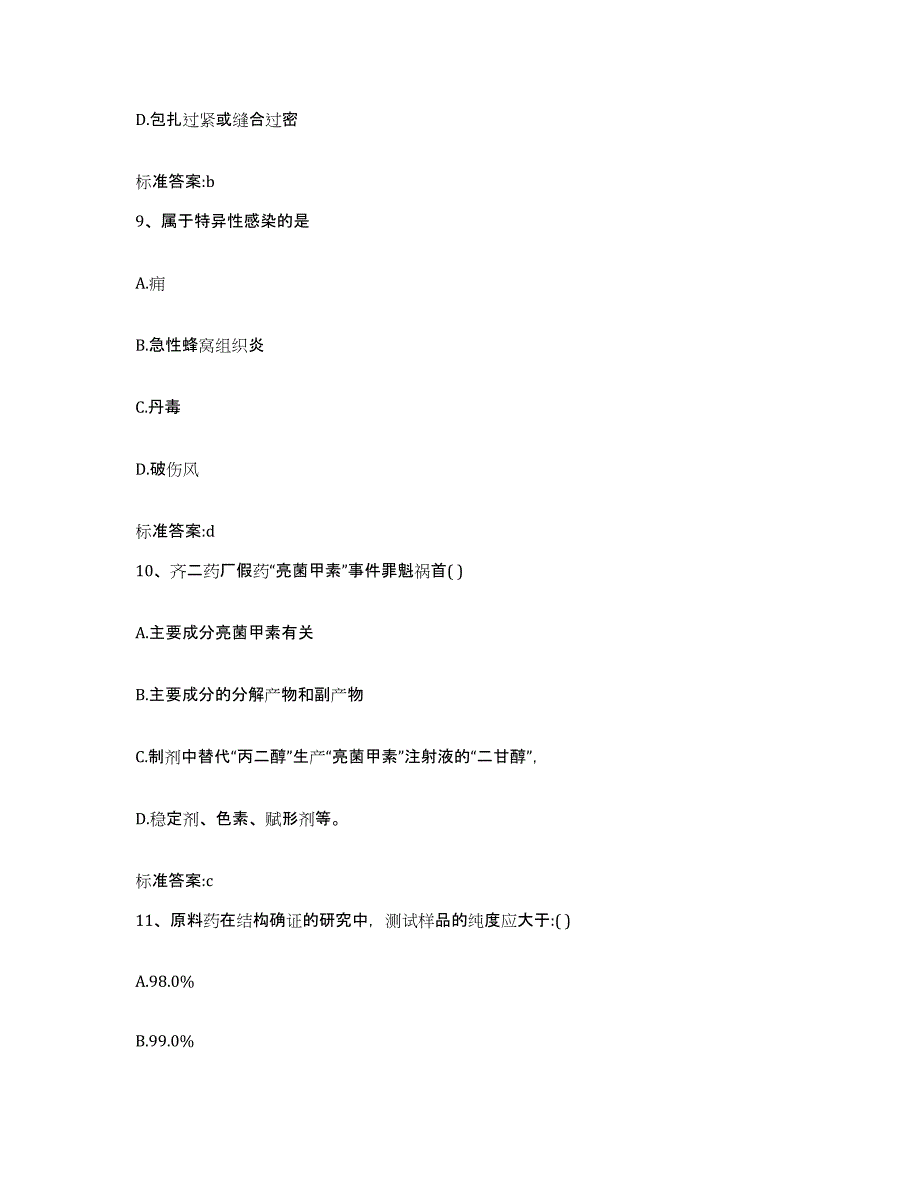 2022-2023年度陕西省延安市执业药师继续教育考试题库与答案_第4页