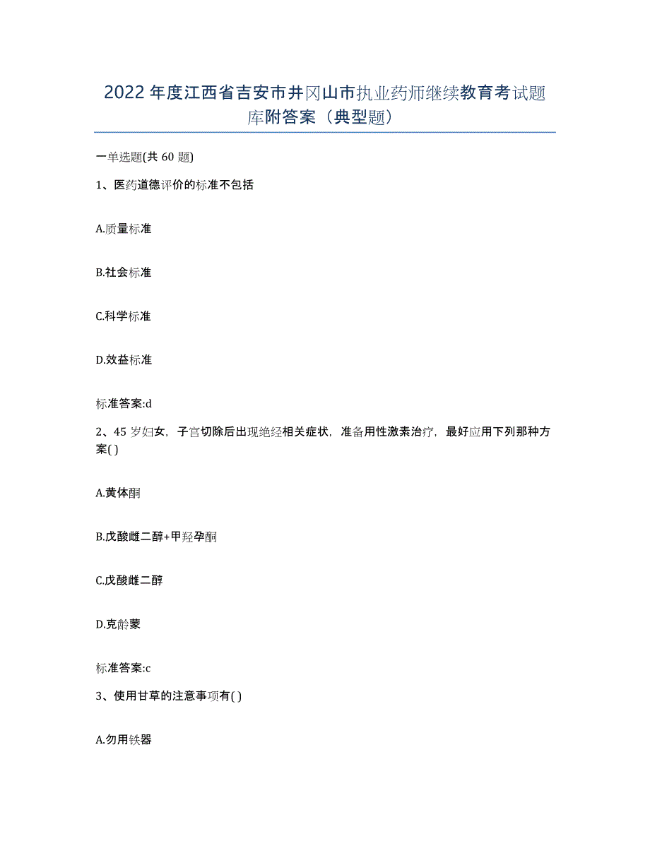 2022年度江西省吉安市井冈山市执业药师继续教育考试题库附答案（典型题）_第1页