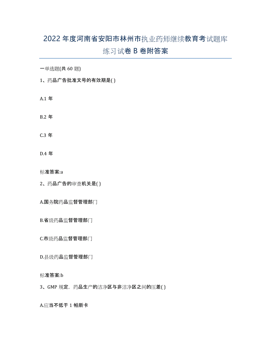 2022年度河南省安阳市林州市执业药师继续教育考试题库练习试卷B卷附答案_第1页