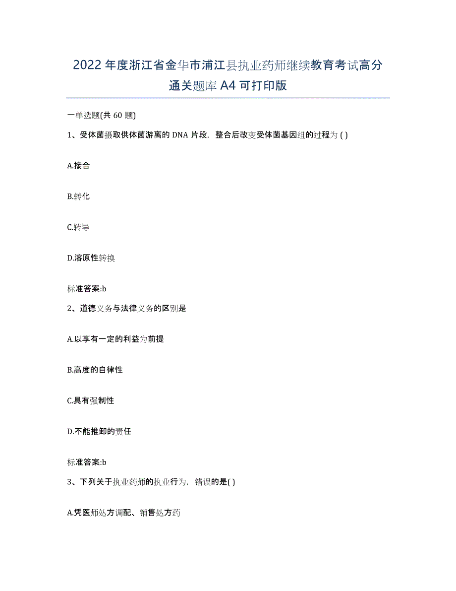 2022年度浙江省金华市浦江县执业药师继续教育考试高分通关题库A4可打印版_第1页