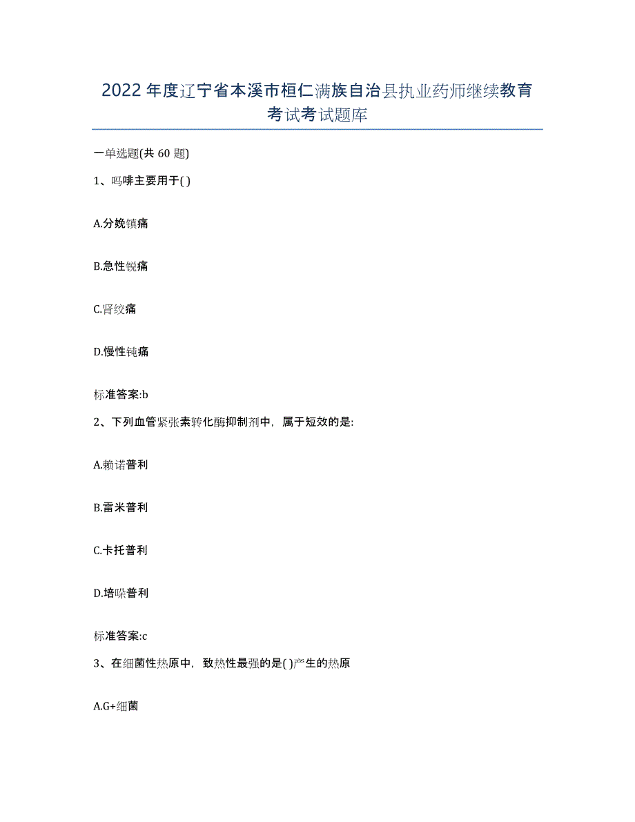 2022年度辽宁省本溪市桓仁满族自治县执业药师继续教育考试考试题库_第1页