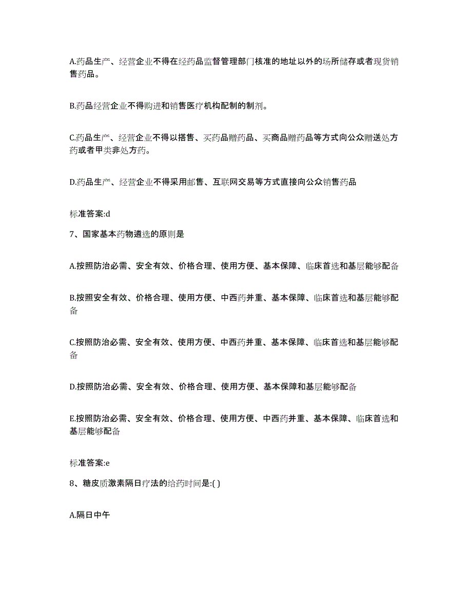 2022年度甘肃省白银市景泰县执业药师继续教育考试高分通关题库A4可打印版_第3页