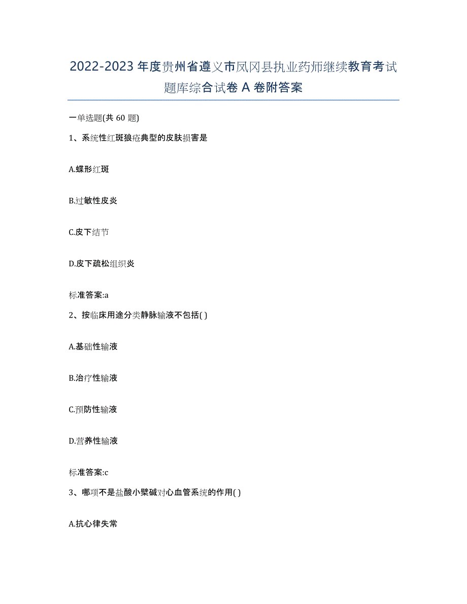 2022-2023年度贵州省遵义市凤冈县执业药师继续教育考试题库综合试卷A卷附答案_第1页