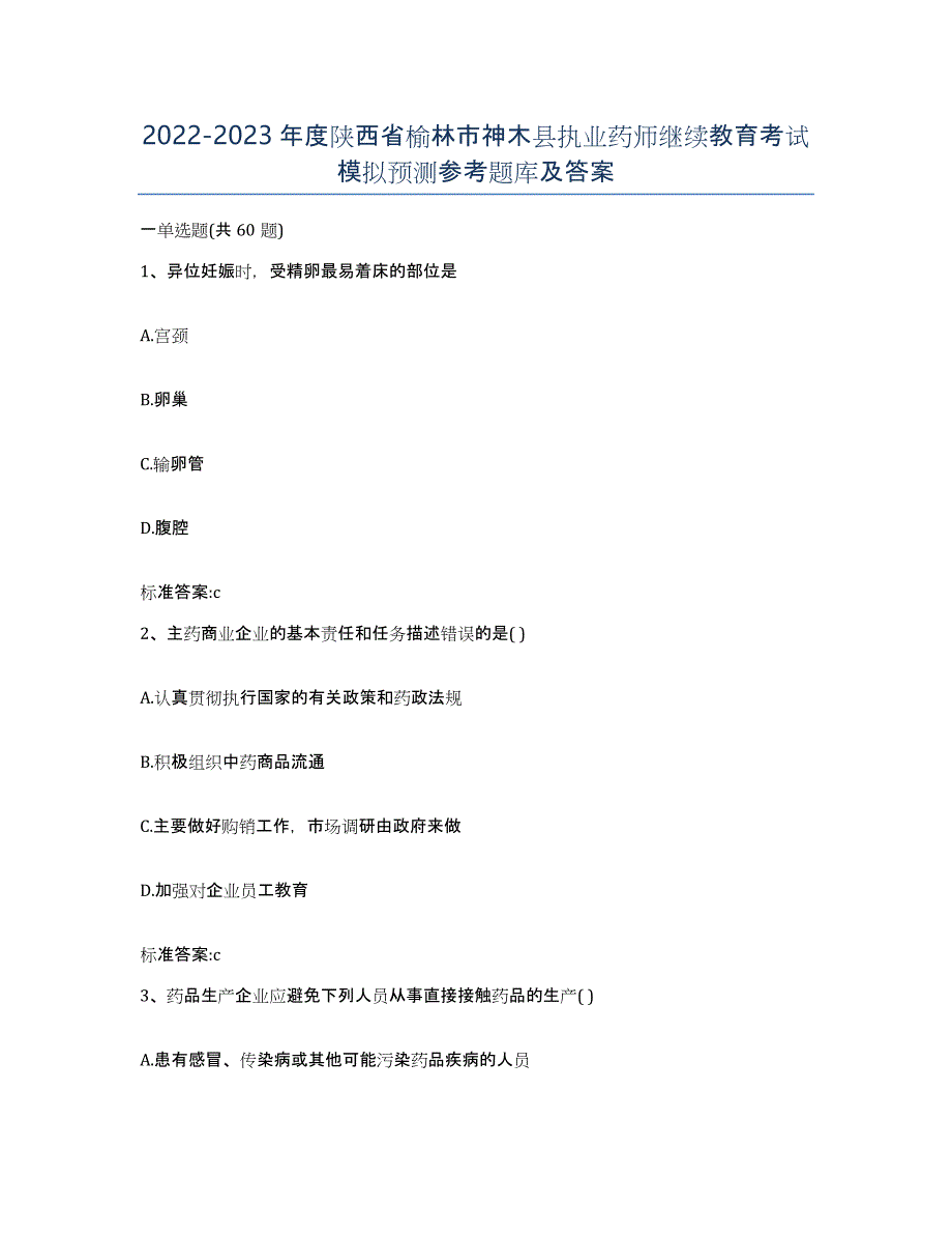 2022-2023年度陕西省榆林市神木县执业药师继续教育考试模拟预测参考题库及答案_第1页