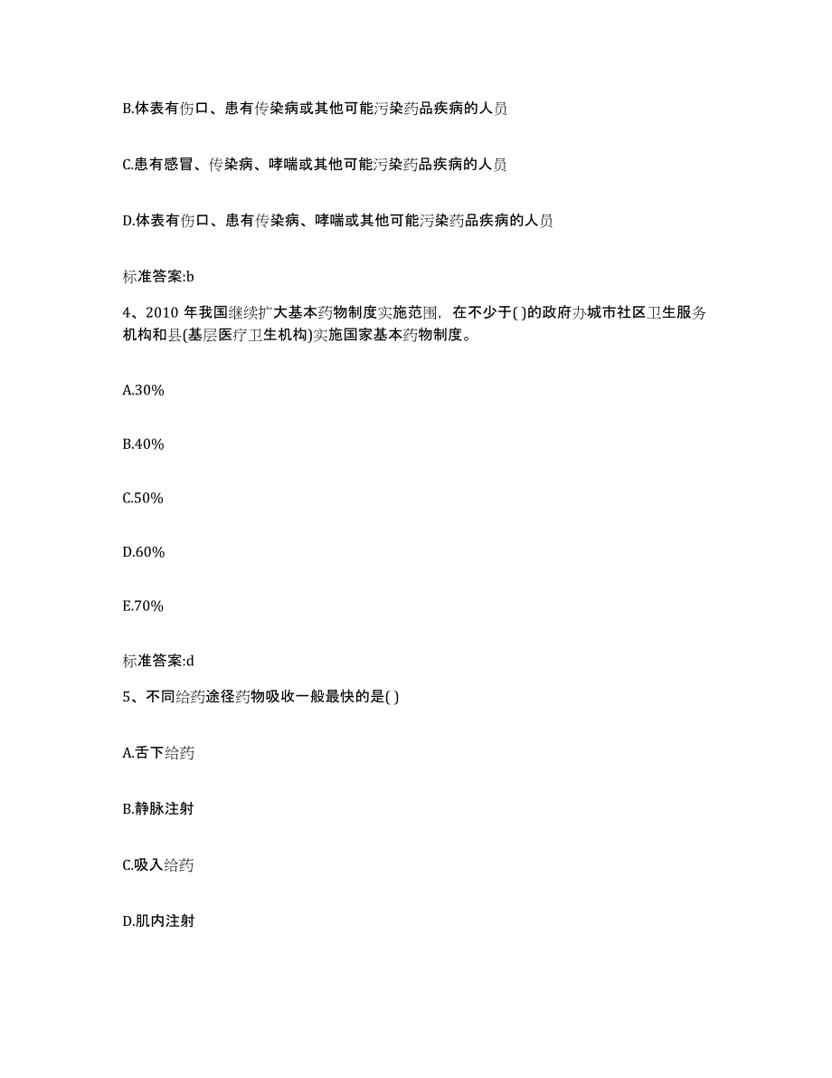 2022-2023年度陕西省榆林市神木县执业药师继续教育考试模拟预测参考题库及答案_第2页