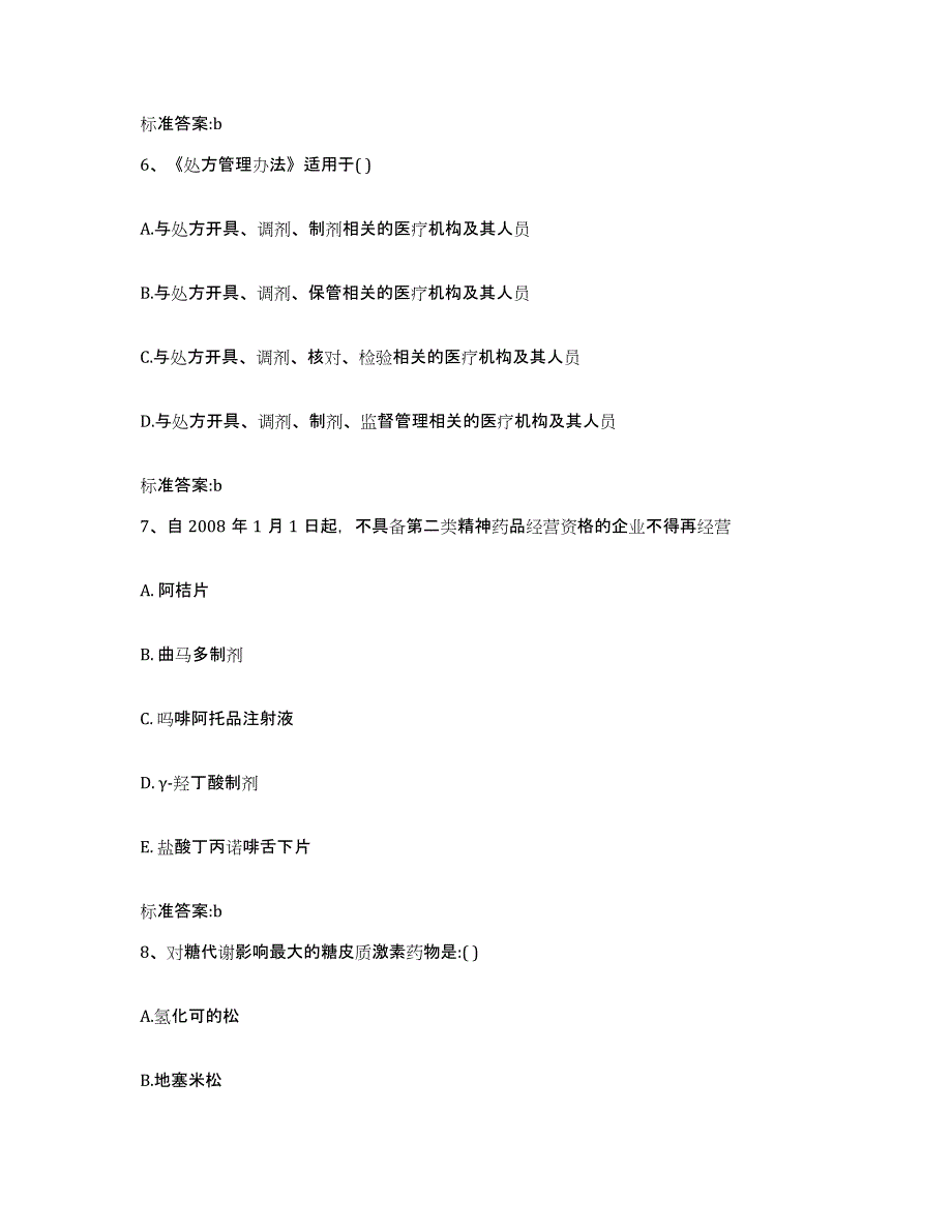 2022-2023年度陕西省榆林市神木县执业药师继续教育考试模拟预测参考题库及答案_第3页