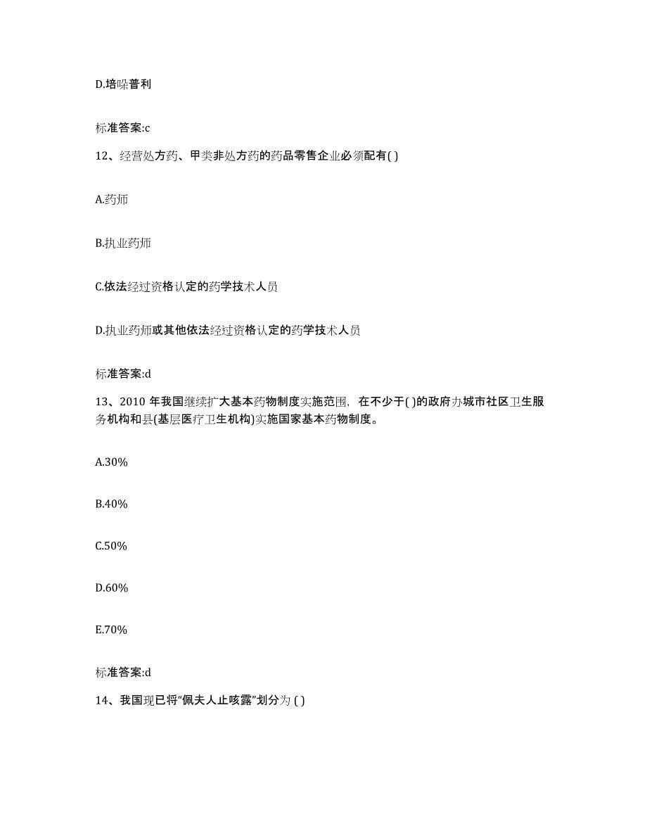 2022年度河南省焦作市山阳区执业药师继续教育考试自我检测试卷B卷附答案_第5页