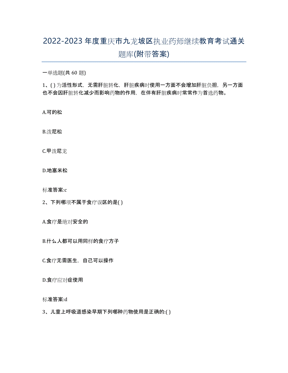 2022-2023年度重庆市九龙坡区执业药师继续教育考试通关题库(附带答案)_第1页