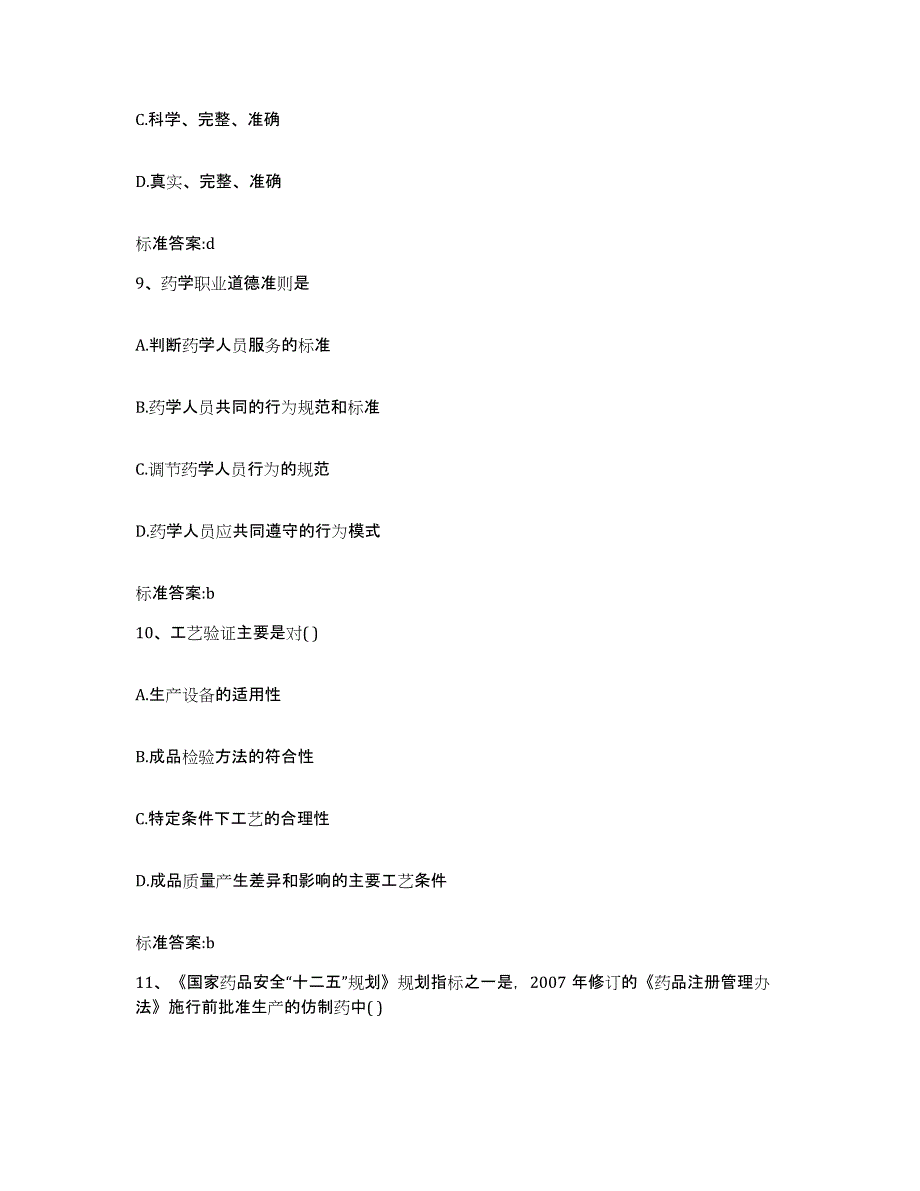 2022-2023年度重庆市九龙坡区执业药师继续教育考试通关题库(附带答案)_第4页