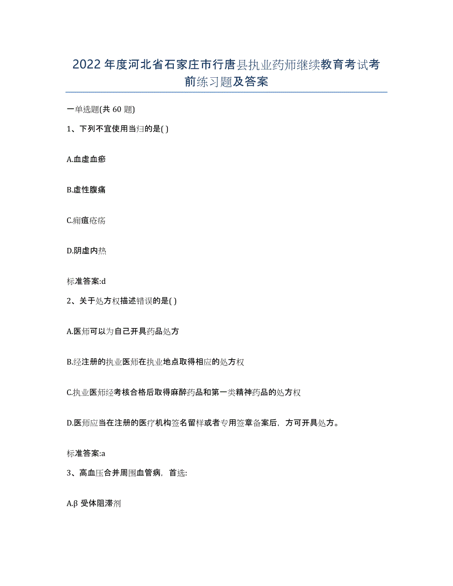 2022年度河北省石家庄市行唐县执业药师继续教育考试考前练习题及答案_第1页