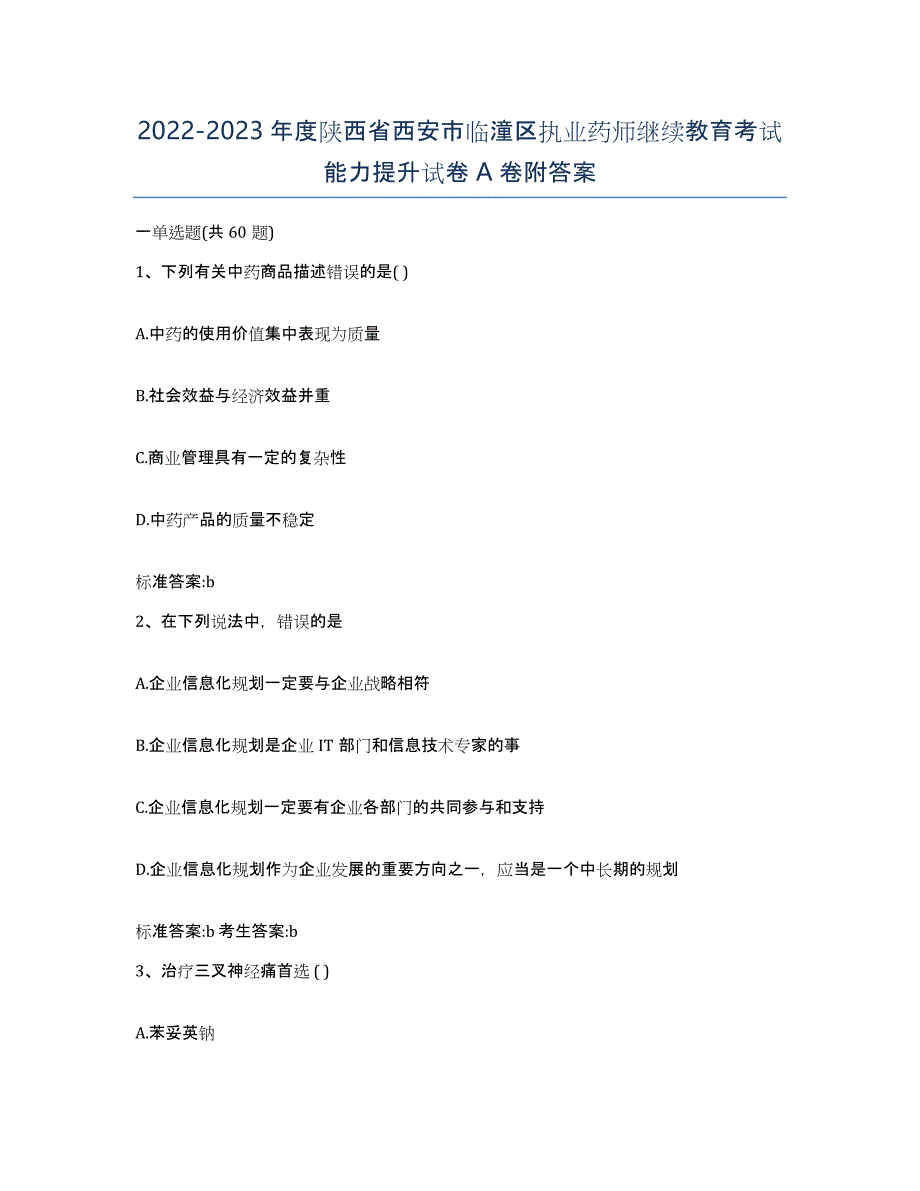 2022-2023年度陕西省西安市临潼区执业药师继续教育考试能力提升试卷A卷附答案_第1页