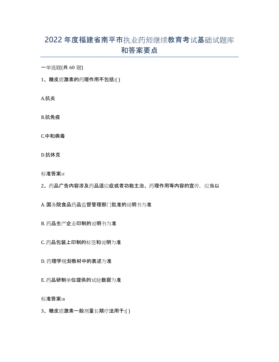 2022年度福建省南平市执业药师继续教育考试基础试题库和答案要点_第1页