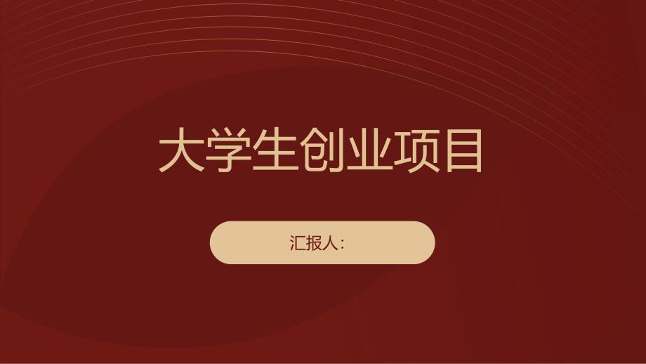 大学生50个创业项目名称(参考模板)_第1页