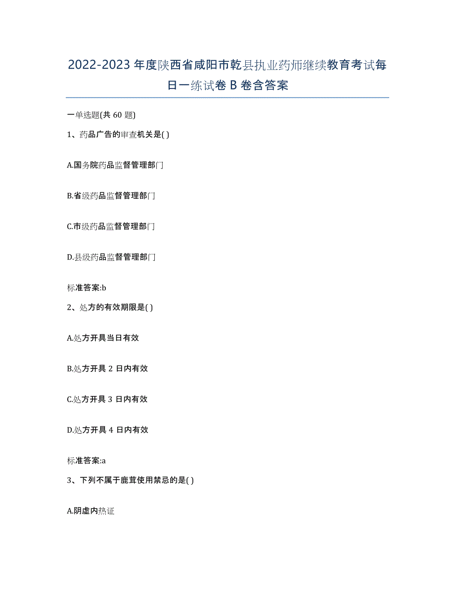 2022-2023年度陕西省咸阳市乾县执业药师继续教育考试每日一练试卷B卷含答案_第1页