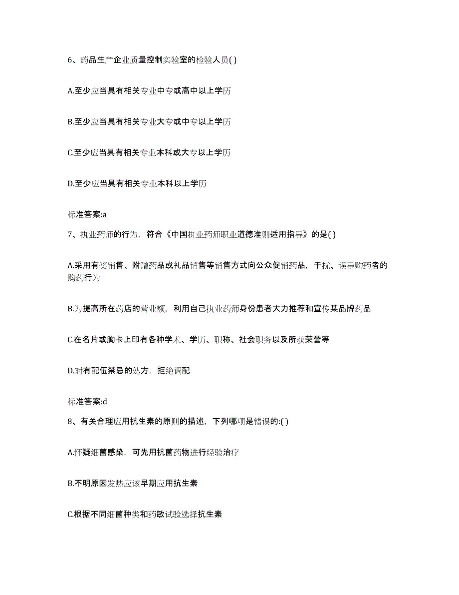 2022年度浙江省舟山市嵊泗县执业药师继续教育考试综合检测试卷A卷含答案_第3页