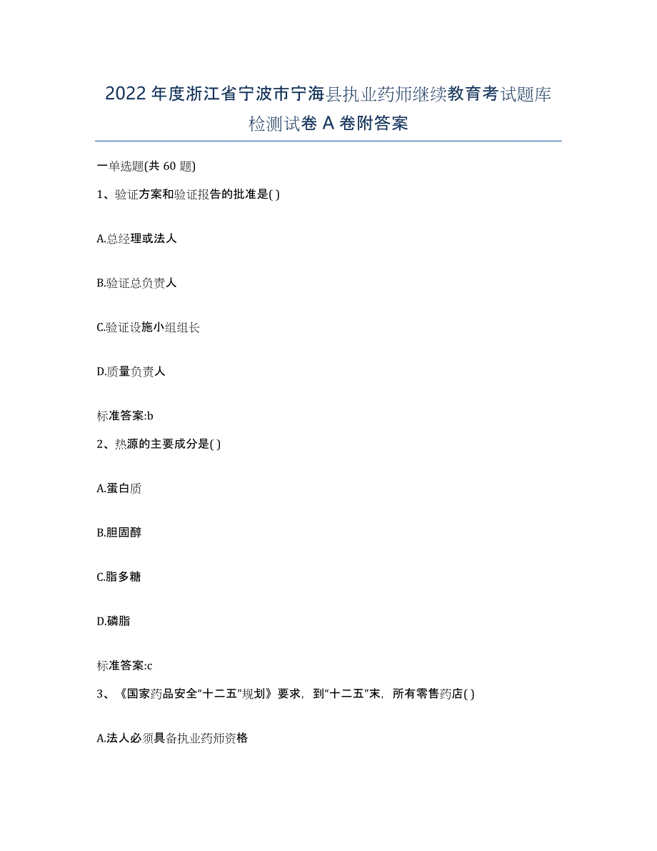 2022年度浙江省宁波市宁海县执业药师继续教育考试题库检测试卷A卷附答案_第1页