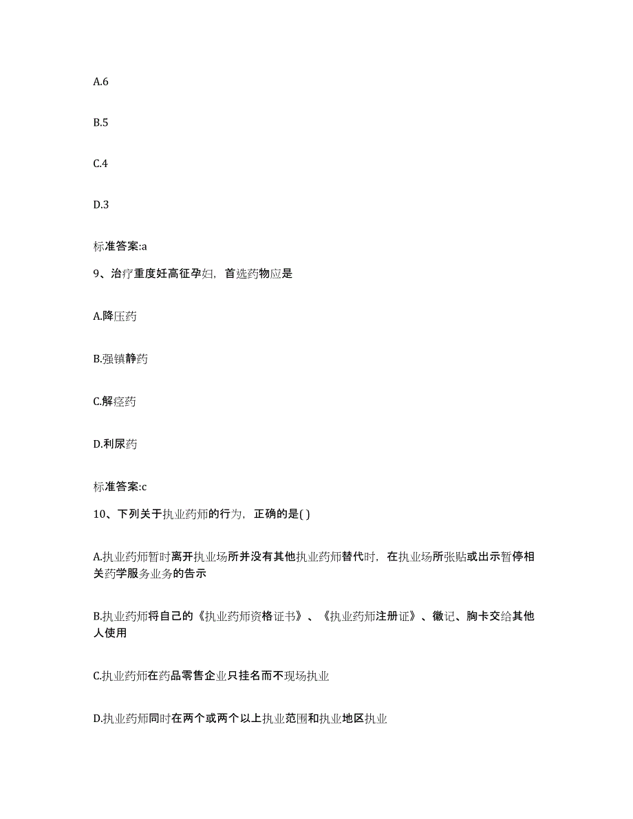 2022年度贵州省安顺市镇宁布依族苗族自治县执业药师继续教育考试强化训练试卷A卷附答案_第4页