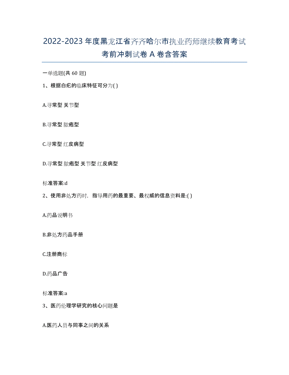 2022-2023年度黑龙江省齐齐哈尔市执业药师继续教育考试考前冲刺试卷A卷含答案_第1页