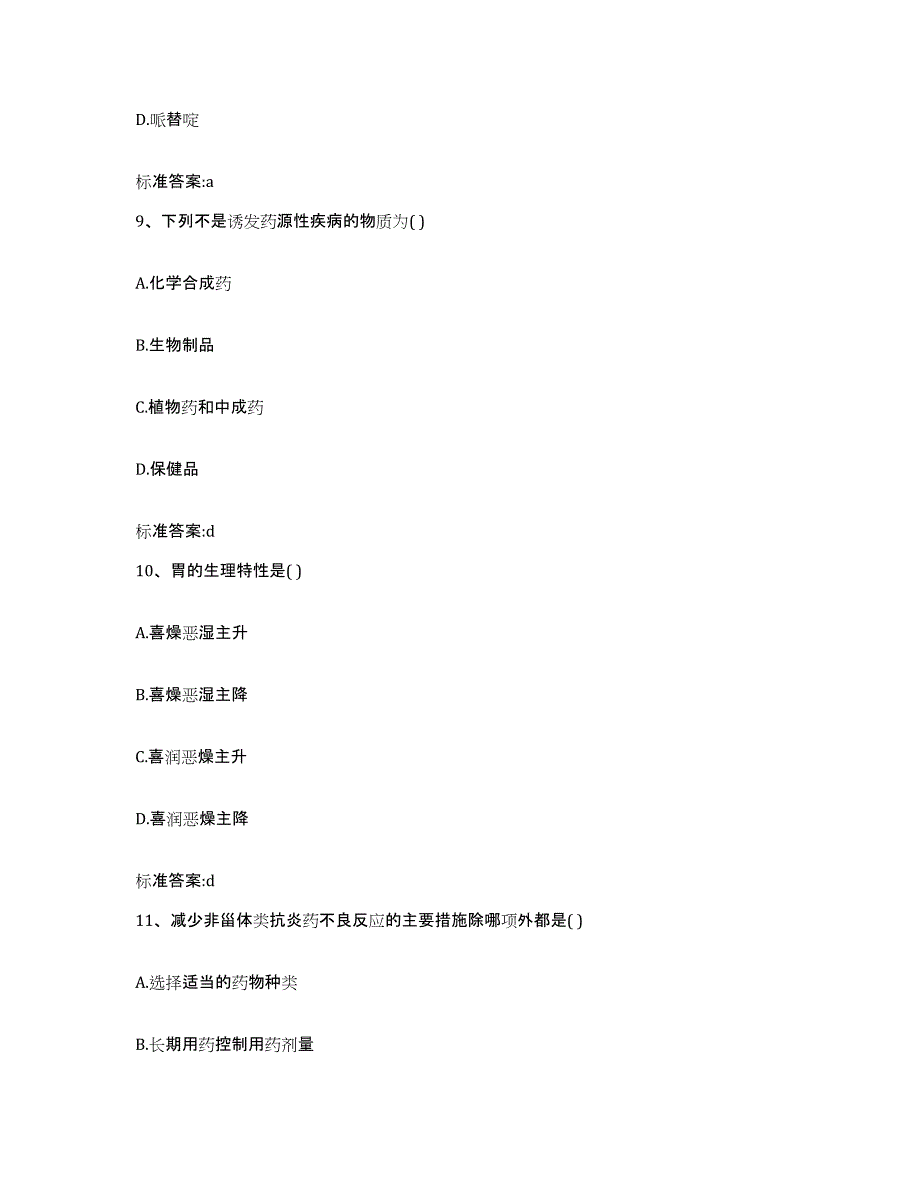 2022-2023年度黑龙江省齐齐哈尔市执业药师继续教育考试考前冲刺试卷A卷含答案_第4页