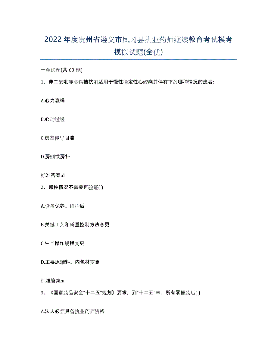 2022年度贵州省遵义市凤冈县执业药师继续教育考试模考模拟试题(全优)_第1页