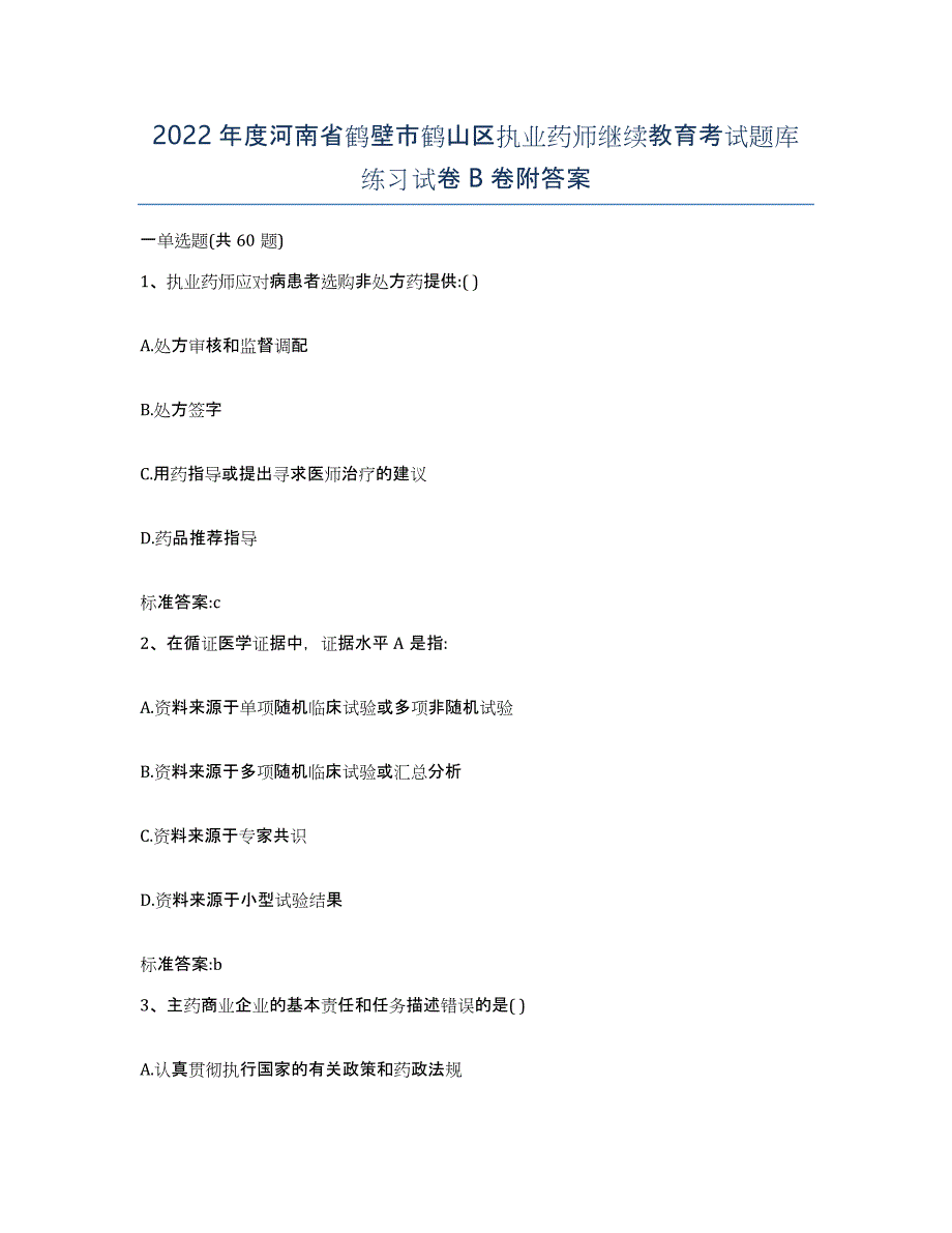 2022年度河南省鹤壁市鹤山区执业药师继续教育考试题库练习试卷B卷附答案_第1页