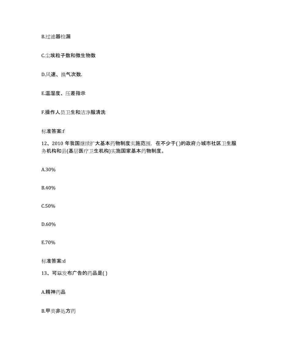 2022年度河南省鹤壁市鹤山区执业药师继续教育考试题库练习试卷B卷附答案_第5页