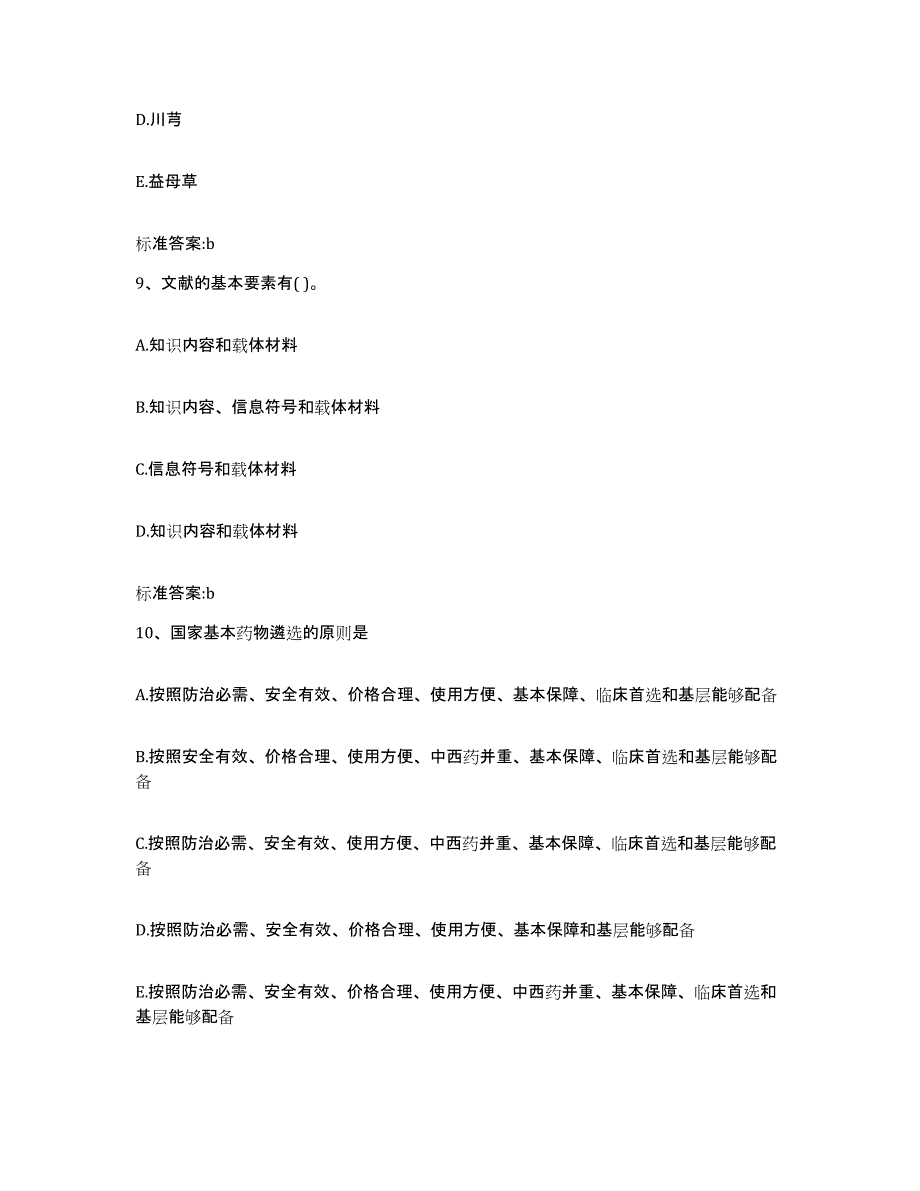 2022-2023年度陕西省安康市汉滨区执业药师继续教育考试模拟预测参考题库及答案_第4页