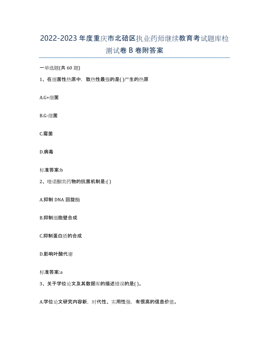 2022-2023年度重庆市北碚区执业药师继续教育考试题库检测试卷B卷附答案_第1页