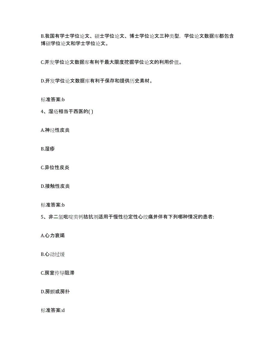 2022-2023年度重庆市北碚区执业药师继续教育考试题库检测试卷B卷附答案_第2页