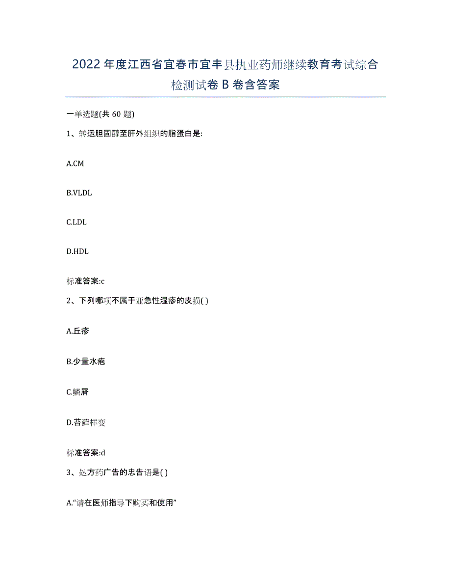 2022年度江西省宜春市宜丰县执业药师继续教育考试综合检测试卷B卷含答案_第1页