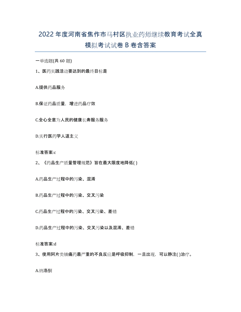 2022年度河南省焦作市马村区执业药师继续教育考试全真模拟考试试卷B卷含答案_第1页