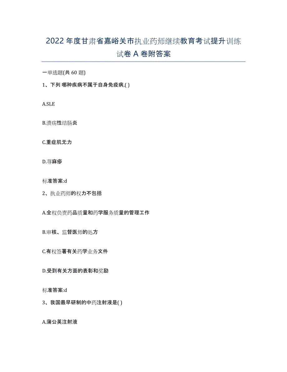 2022年度甘肃省嘉峪关市执业药师继续教育考试提升训练试卷A卷附答案_第1页