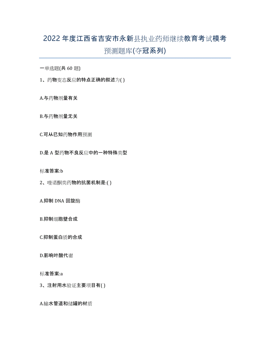 2022年度江西省吉安市永新县执业药师继续教育考试模考预测题库(夺冠系列)_第1页