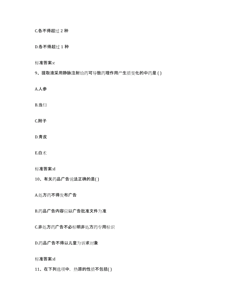 2022年度江西省吉安市永新县执业药师继续教育考试模考预测题库(夺冠系列)_第4页