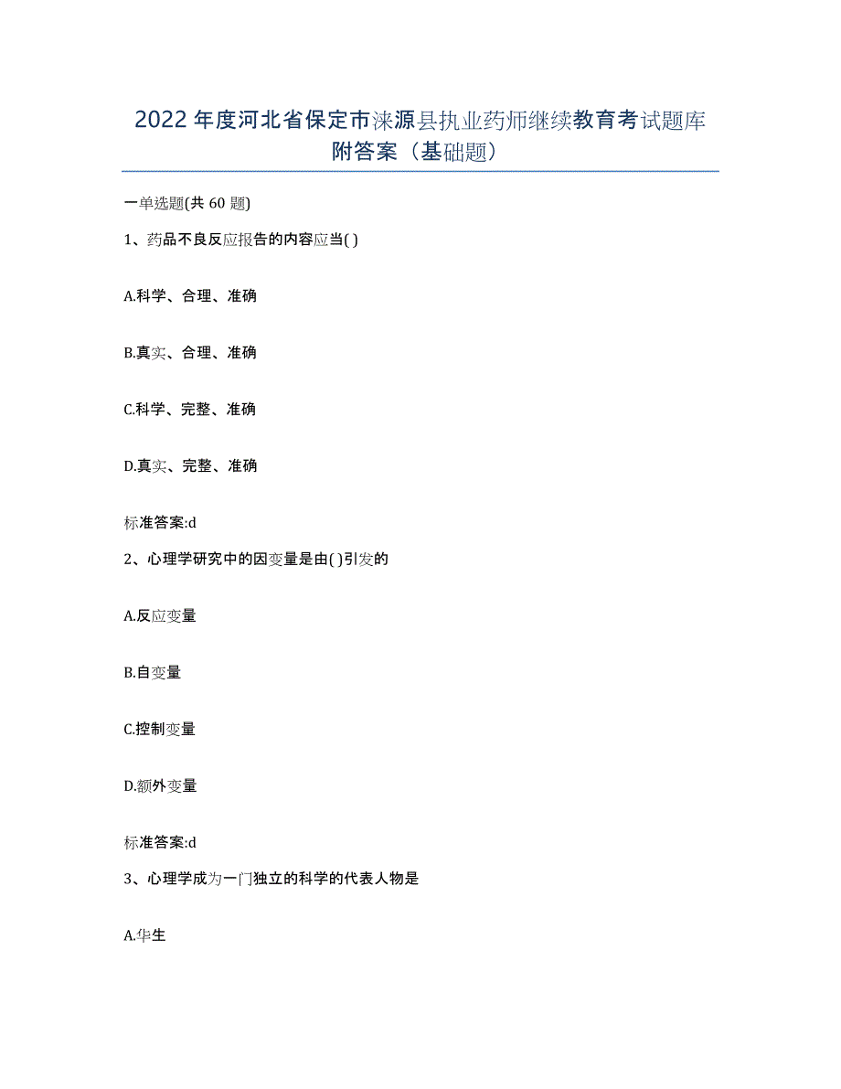 2022年度河北省保定市涞源县执业药师继续教育考试题库附答案（基础题）_第1页