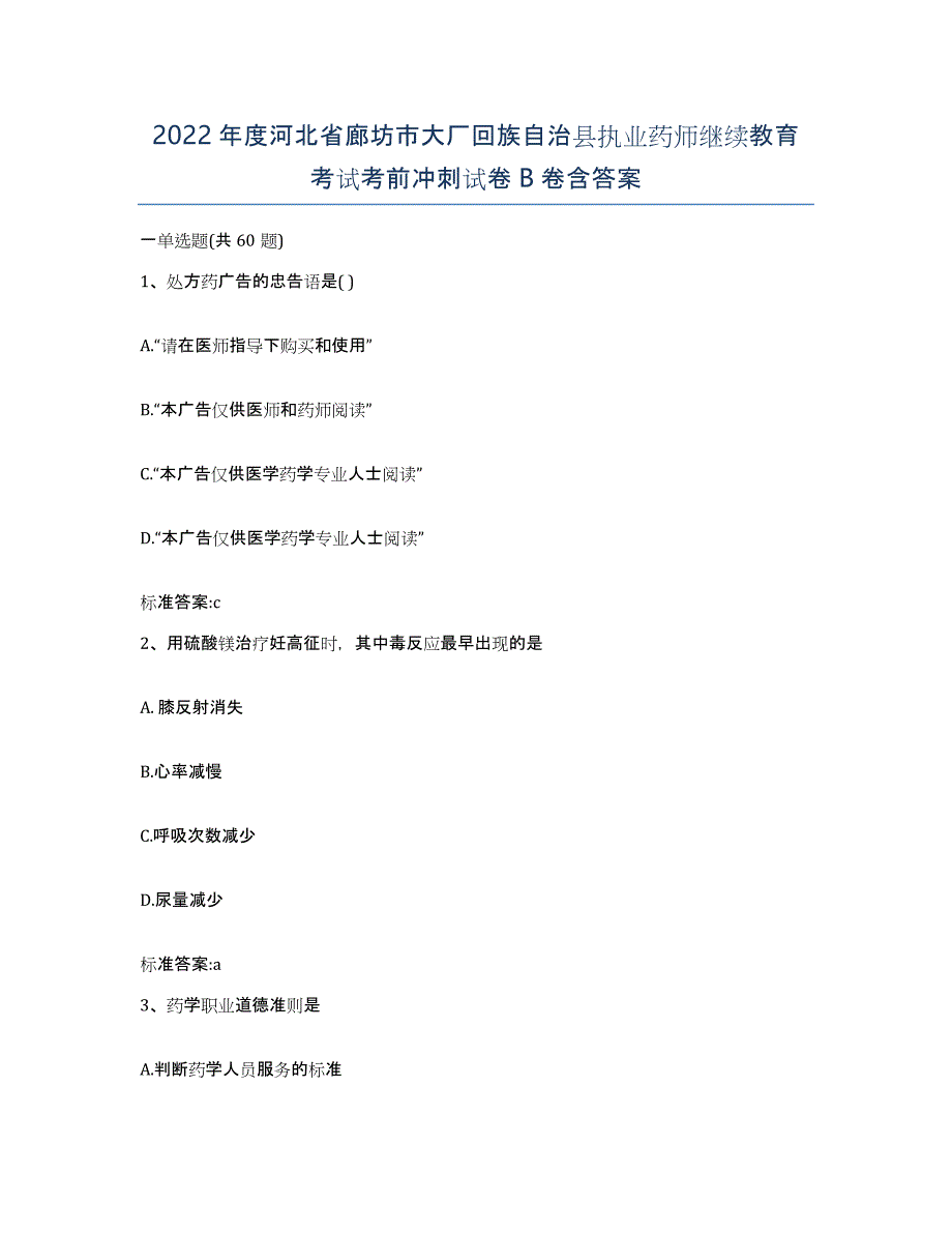 2022年度河北省廊坊市大厂回族自治县执业药师继续教育考试考前冲刺试卷B卷含答案_第1页