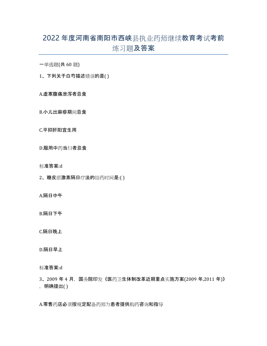 2022年度河南省南阳市西峡县执业药师继续教育考试考前练习题及答案_第1页