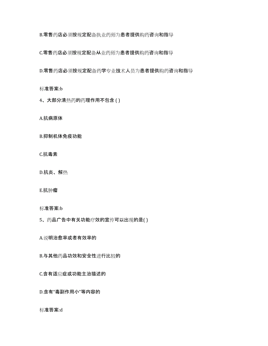 2022年度河南省南阳市西峡县执业药师继续教育考试考前练习题及答案_第2页