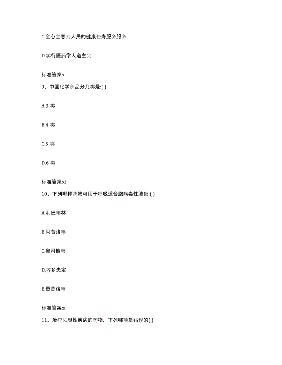 2022年度河南省南阳市西峡县执业药师继续教育考试考前练习题及答案_第4页