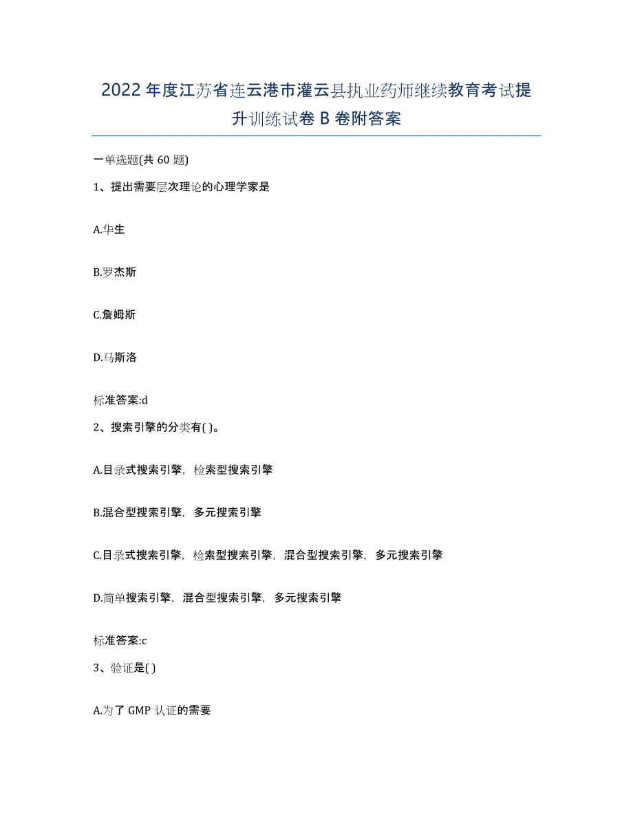 2022年度江苏省连云港市灌云县执业药师继续教育考试提升训练试卷B卷附答案_第1页