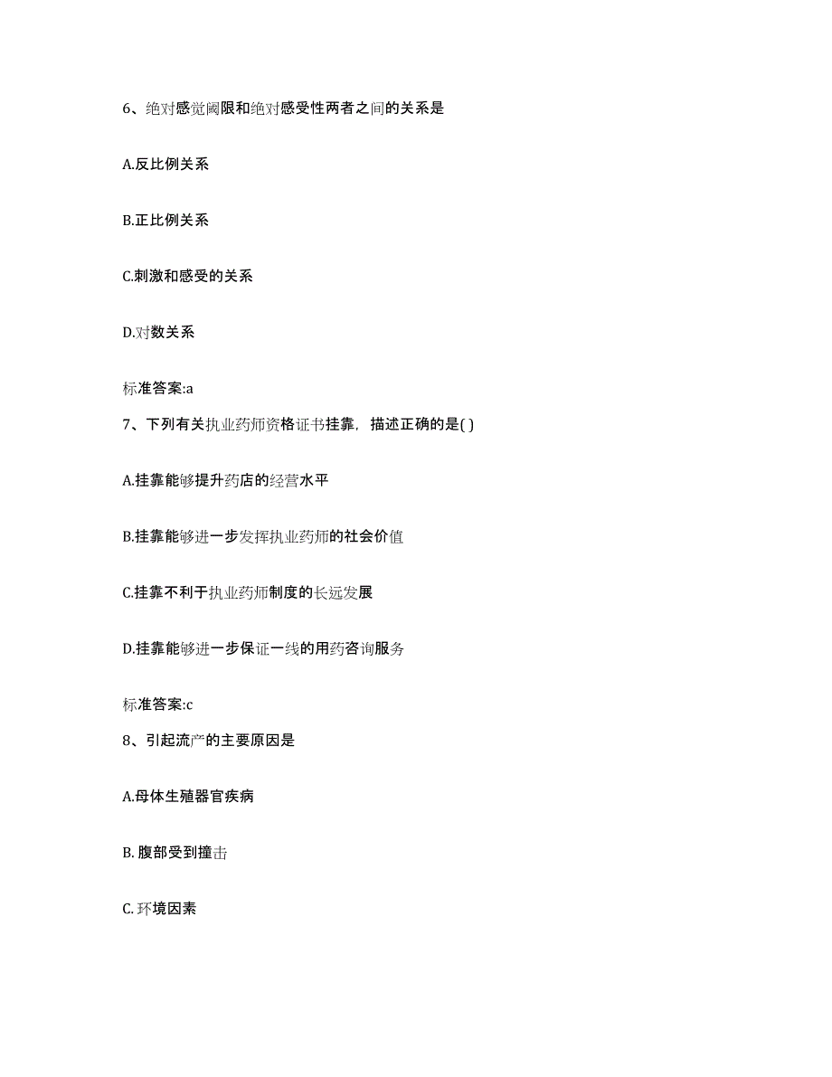 2022年度江苏省连云港市灌云县执业药师继续教育考试提升训练试卷B卷附答案_第3页