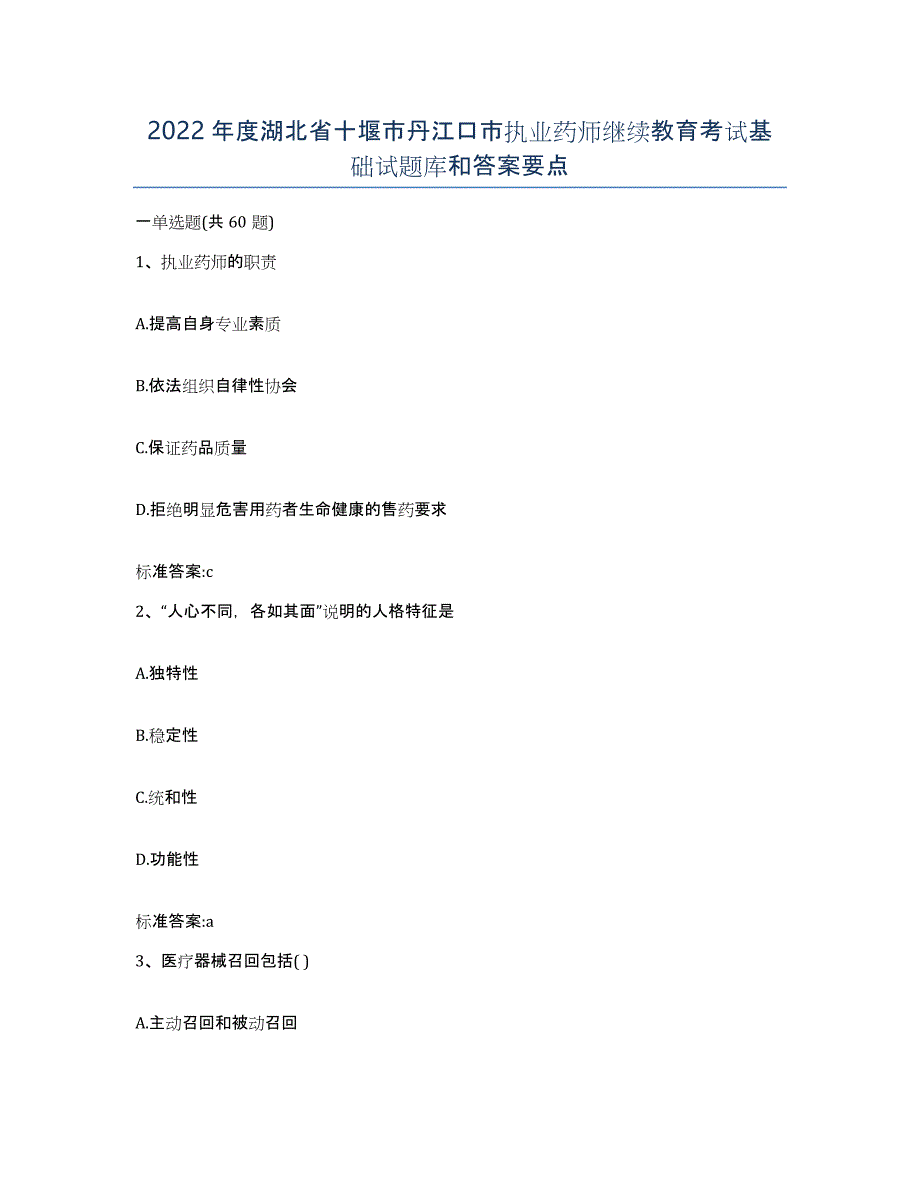 2022年度湖北省十堰市丹江口市执业药师继续教育考试基础试题库和答案要点_第1页