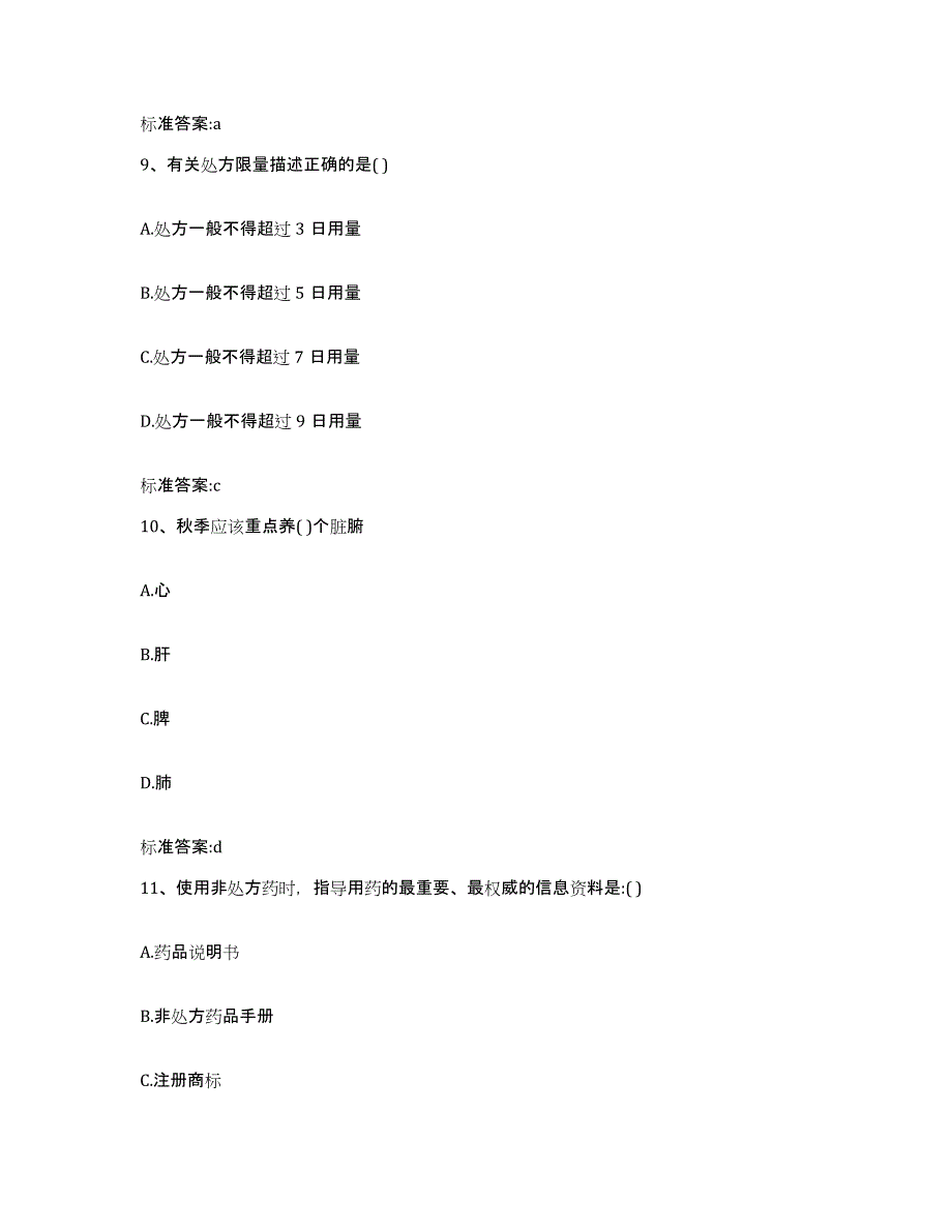 2022年度湖北省十堰市丹江口市执业药师继续教育考试基础试题库和答案要点_第4页